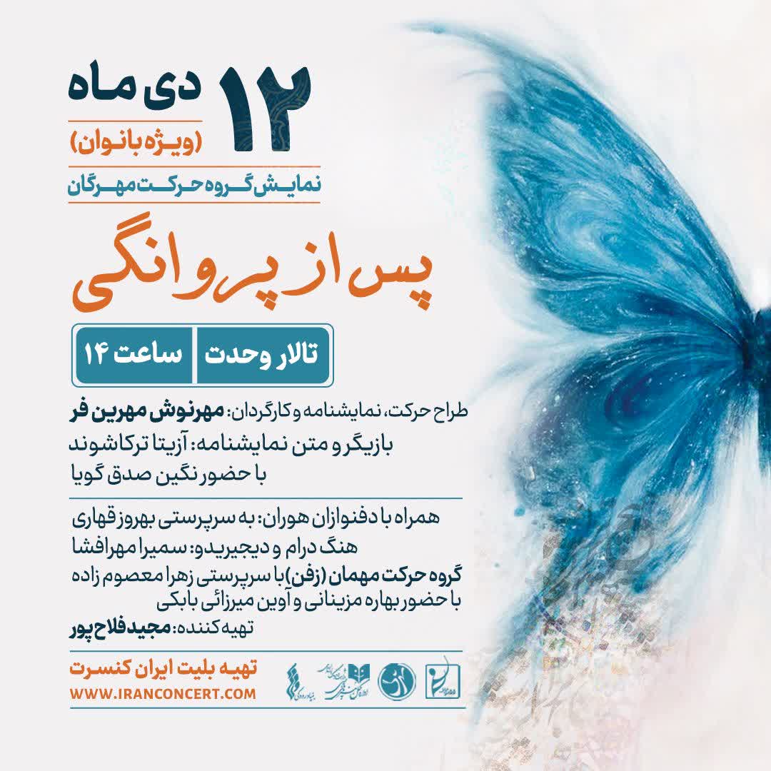 اجرای ویژه بانوان «پس از پروانگی» روی صحنه  تالار وحدت می‌رود
