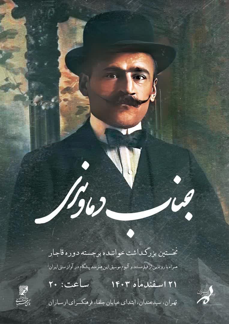 نخستین بزرگداشت جناب دماوندی پس از 150 سال