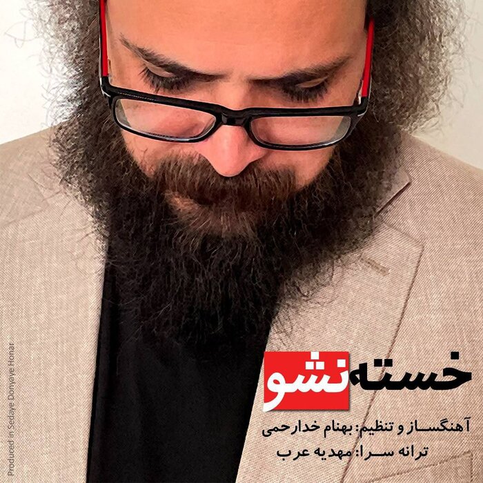 «خسته نشو»؛ بهنام خدارحمی و نماهنگ مازیار لرستانی منتشر شد
