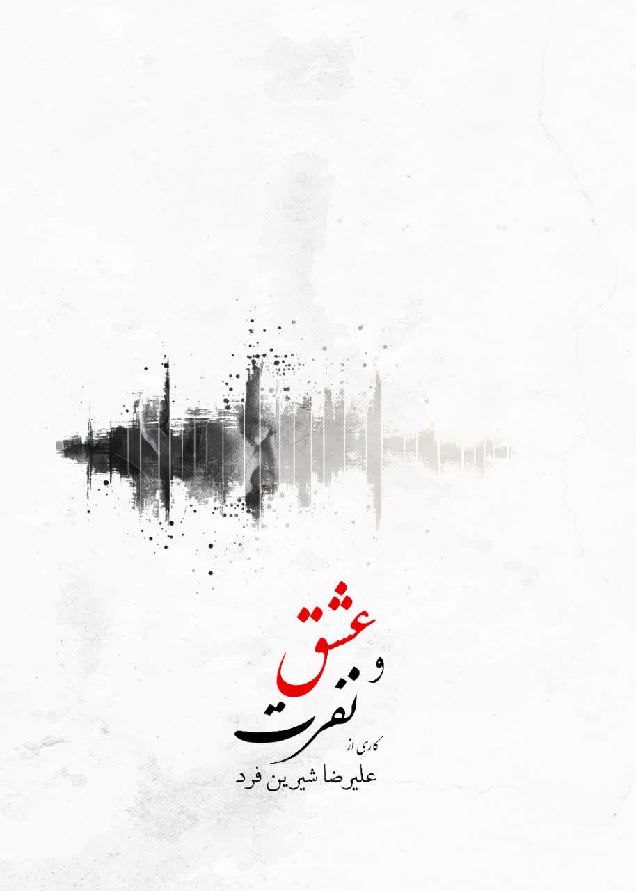 پس از ۲۳ سال ؛  آلبوم «عشق و نفرت» منتشر شد!