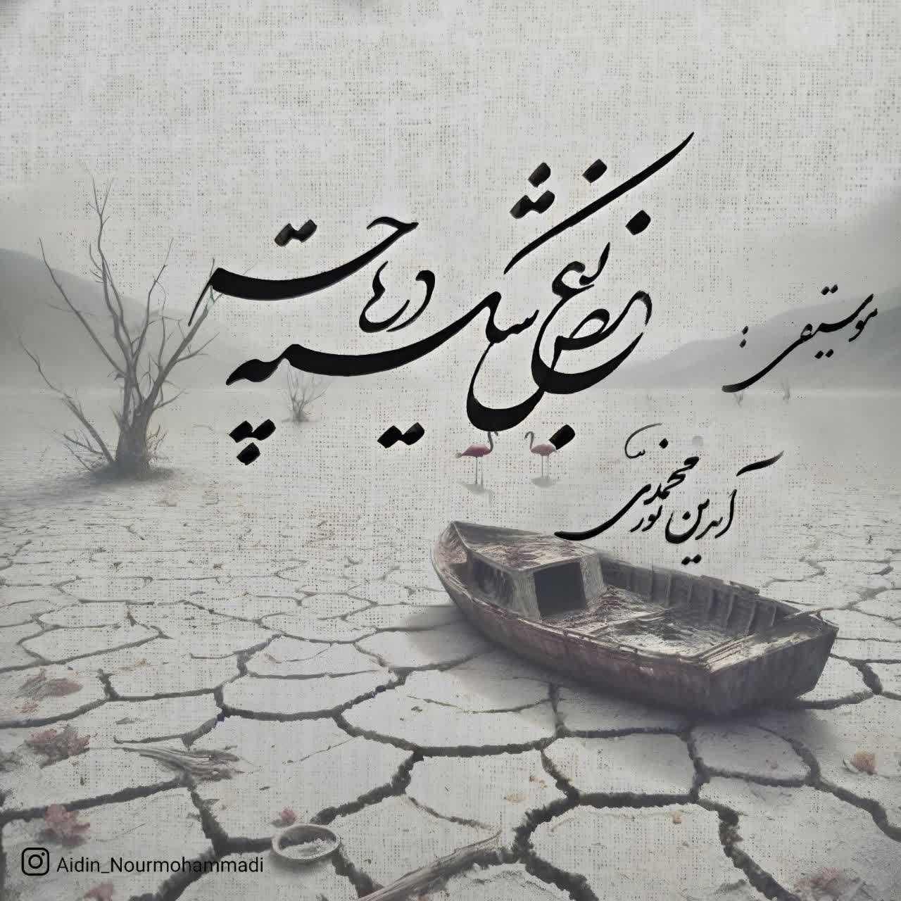«بغض شکسته دریاچه»؛ فریادی برای  احیای دریاچه ارومیه