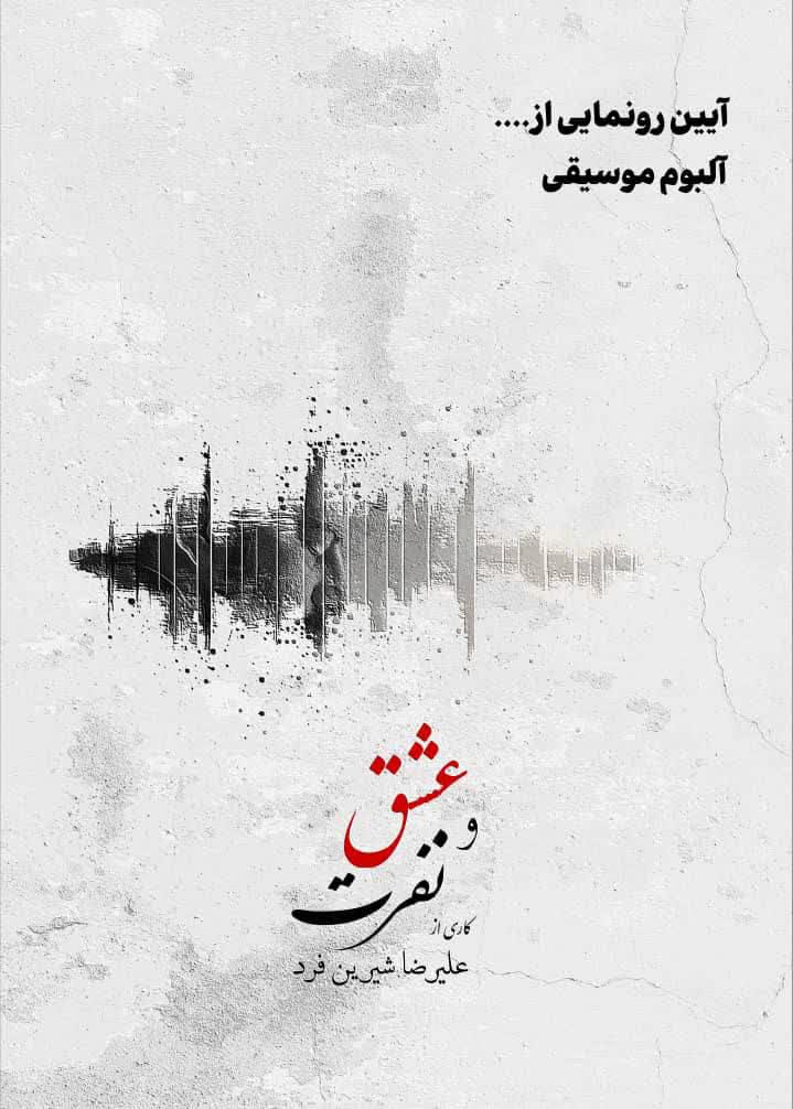 آلبوم موسیقی «عشق و نفرت» علیرضا شیرین فرد رونمایی می شود