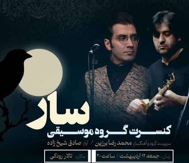 کنسرت گروه موسیقی «سار» در تالار رودکی برگزار می‌شود