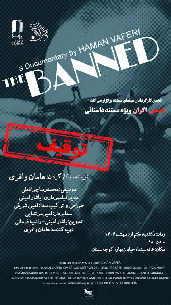 دومین اکران ویژه مستند-داستانی «توقیف» در سینماتک خانه سینما