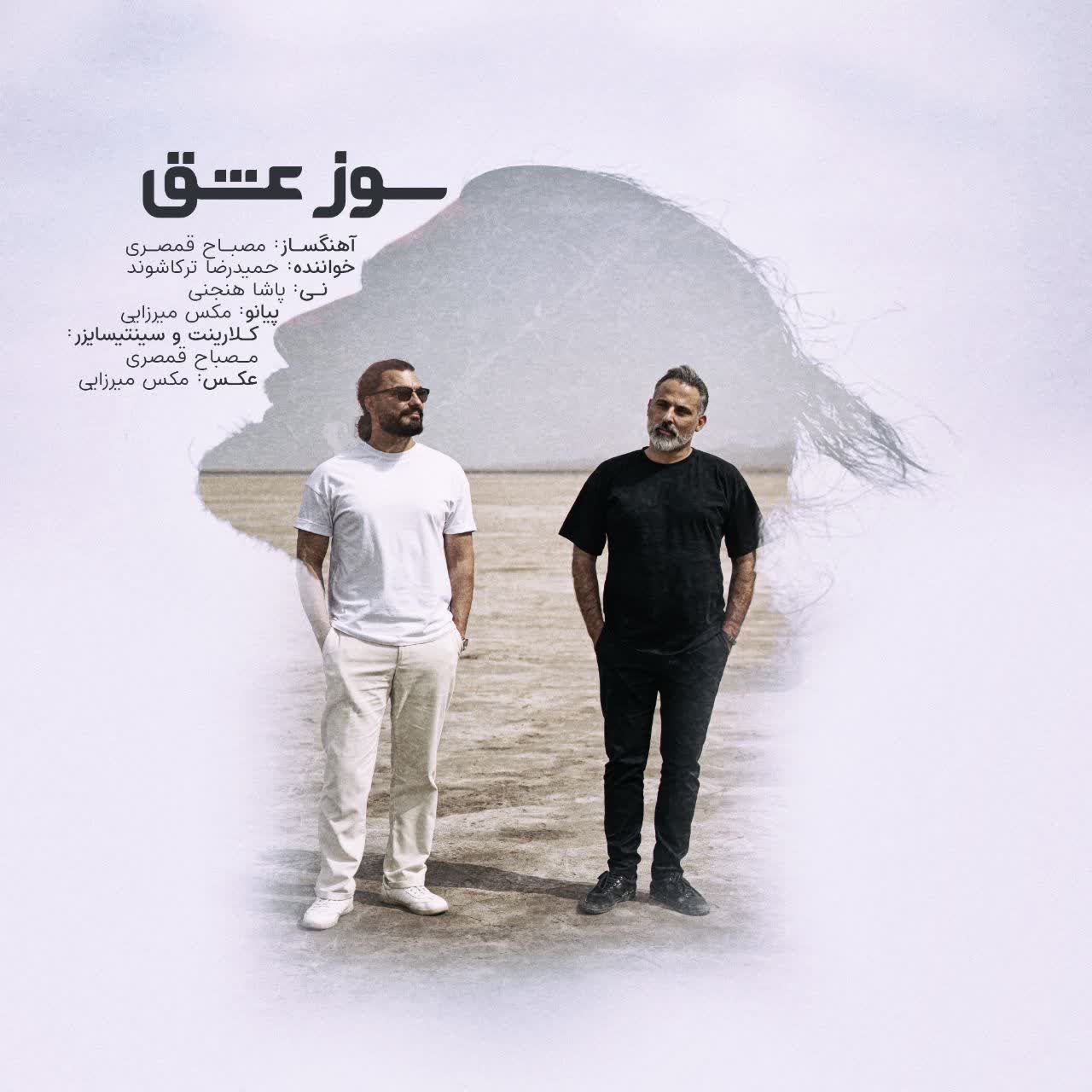«سوز عشق»، آواز دل در آغوش سازها