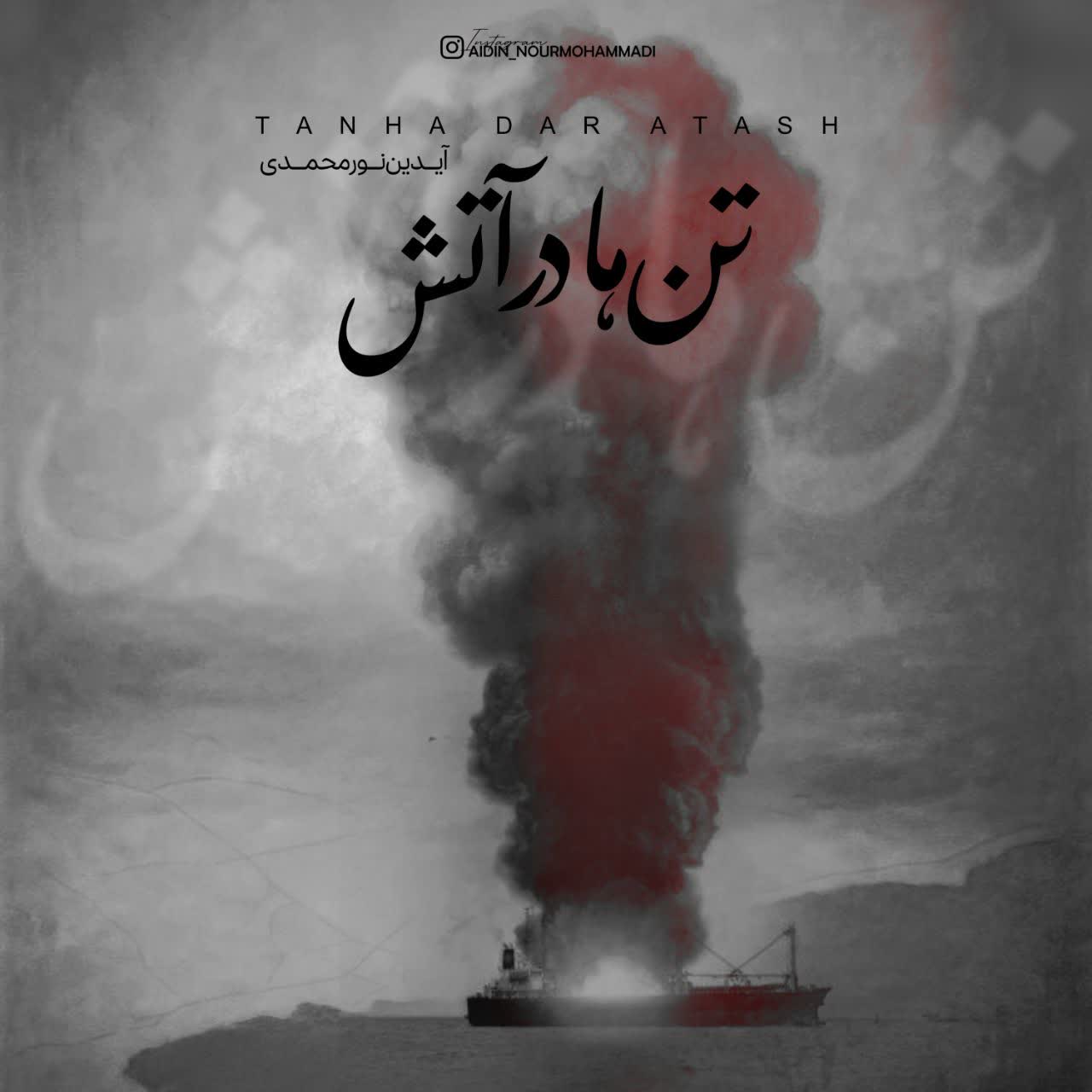 سوگ نغمه‌ها؛ «تن‌ها در آتش» آیدین نورمحمدی برای جان‌باختگان بندر