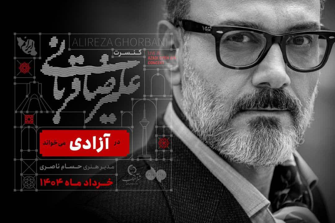 علیرضا قربانی در آزادی می‌خواند