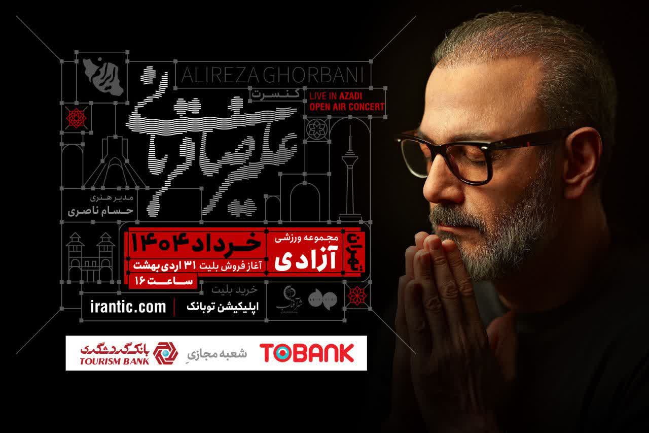 کنسرت «ایرانم» علیرضا قربانی از ۴ خرداد با قطعات جدید