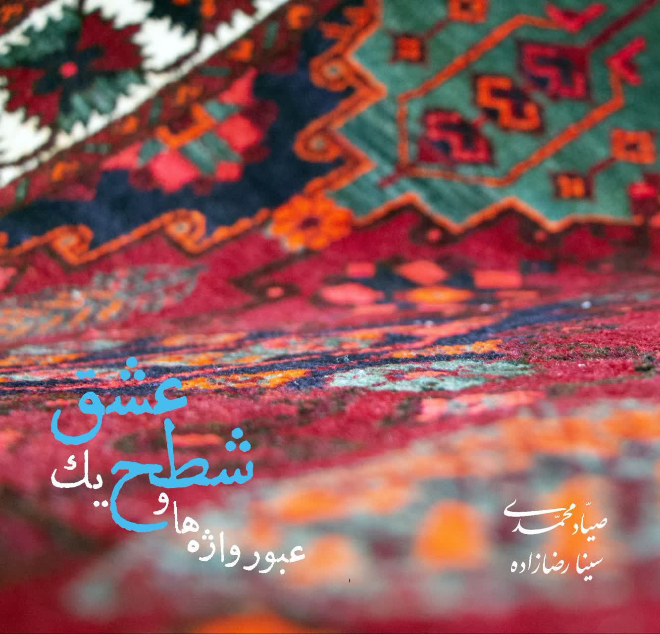 انتشار آلبوم «عبور واژه‌ها و شطح یک عشق»؛ نخستین همنشینی تنبور با کوئینتت زهی کلاسیک