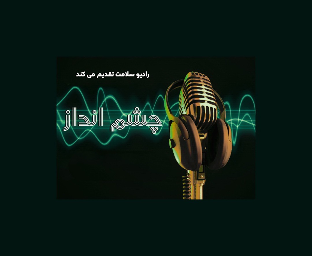 با «چشم انداز» رادیو سلامت همراه باشید