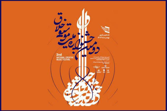 تمدید مهلت ارسال اثر به دومین جشنوارۀ ملی موسیقی خلاق