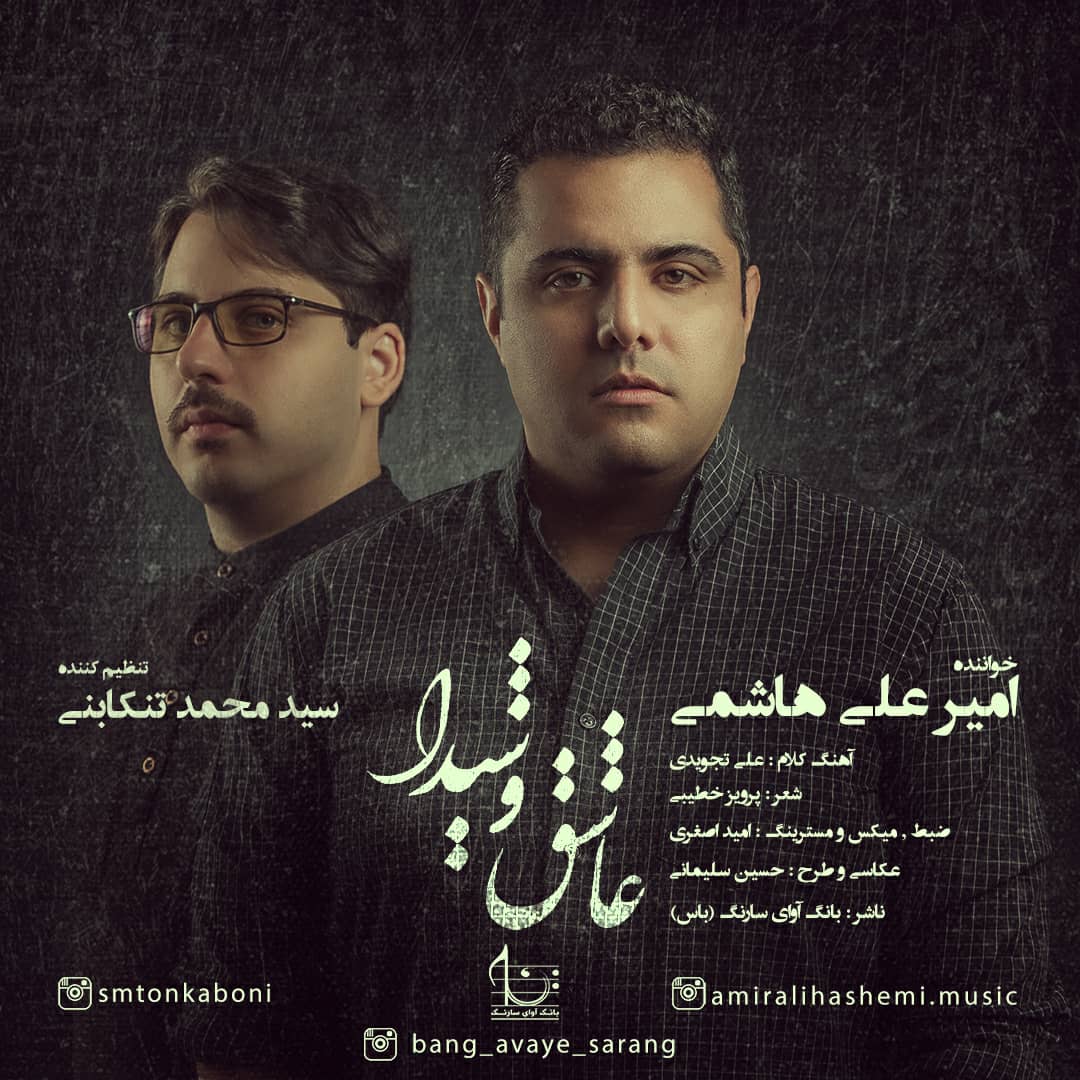 عاشق و شیدا منتشر شد