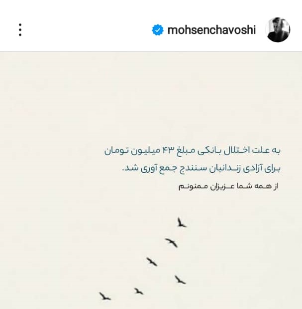 محسن چاوشی باز هم در صدر حامیان زندانیان مالی