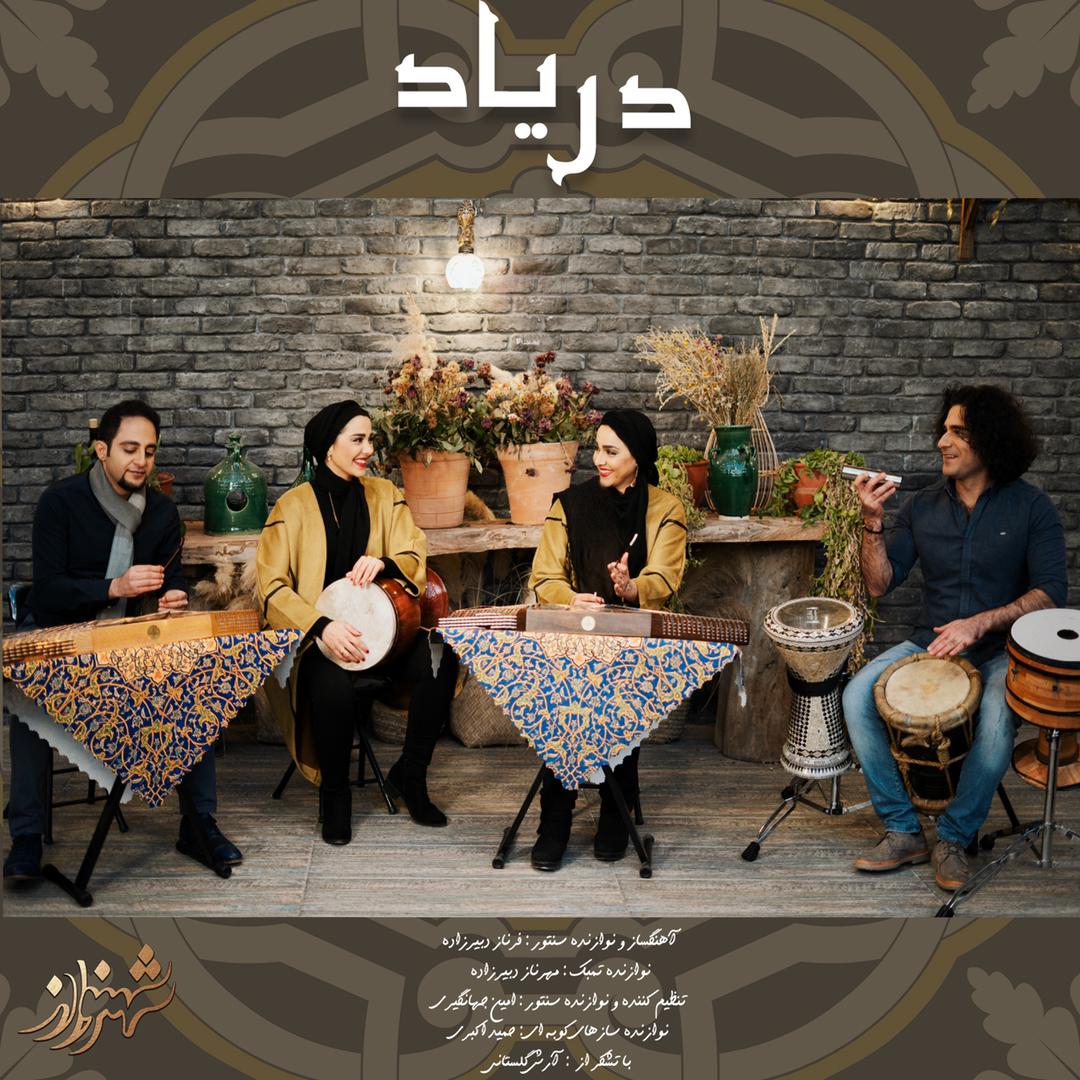 قطعه «دریاد» اثر فرناز دبیرزاده منتشر شد
