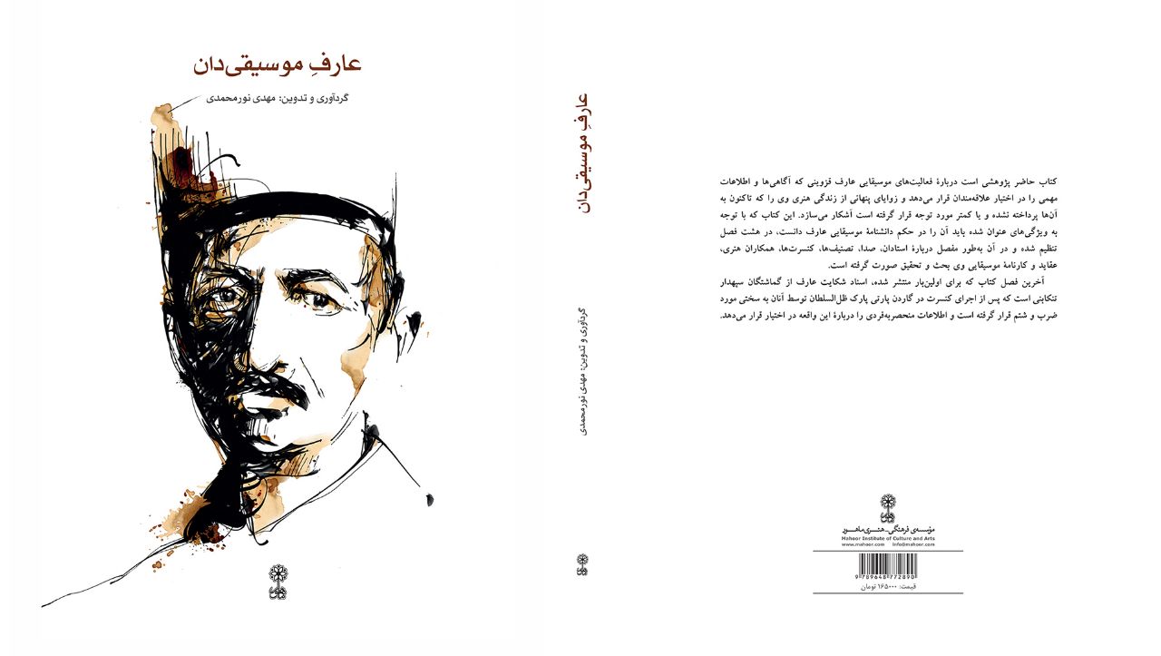 کتاب «عارفِ موسیقی‌دان» منتشر شد