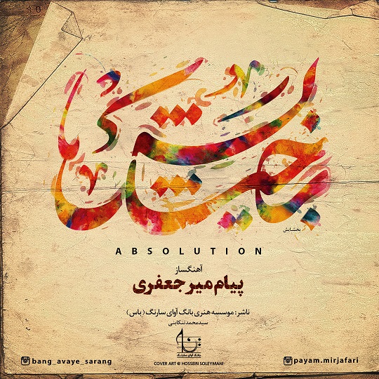 آلبوم موسیقی بخشایش منتشر شد